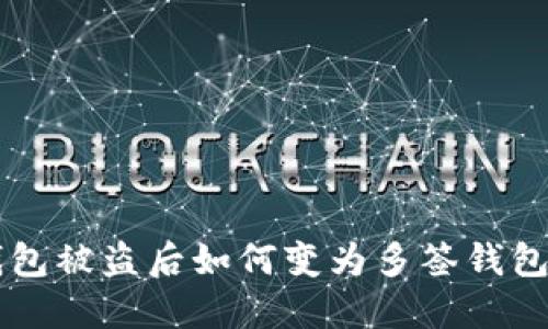 虚拟币钱包被盗后如何变为多签钱包保护资产