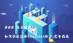 ### 与关键词如何快速注册Bitbucket账户：完整指南