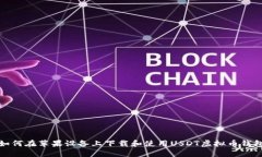 如何在苹果设备上下载和使用USDT虚拟币钱包