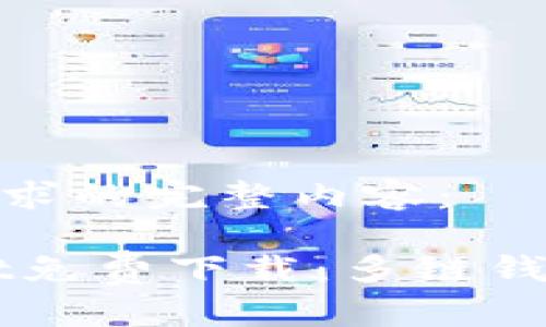 以下是您的需求的完整内容：

 TokenPocket免费下载：多链钱包的最佳选择