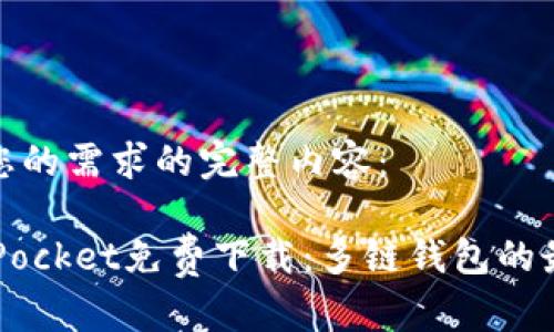 以下是您的需求的完整内容：

 TokenPocket免费下载：多链钱包的最佳选择
