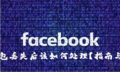 虚拟币钱包丢失后该如何处理？指南与注意事项