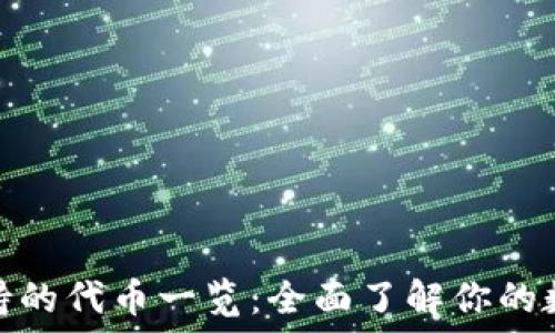   
路印钱包支持的代币一览：全面了解你的数字资产选择