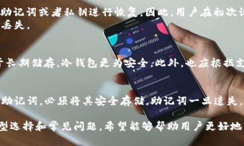 biao ti/biao ti专门下载虚拟币钱包的APP指南/biao ti

虚拟币, 钱包, 下载, APP/guanjianci

## 内容主体大纲

### 一、引言
- 1.1 虚拟币发展概述
- 1.2 钱包的重要性
- 1.3 本文目的及结构

### 二、虚拟币钱包的分类
- 2.1 热钱包与冷钱包
- 2.2 软件钱包与硬件钱包
- 2.3 多链钱包与单链钱包

### 三、APP的选择标准
- 3.1 安全性
- 3.2 用户体验
- 3.3 功能多样性
- 3.4 社区支持

### 四、推荐的虚拟币钱包APP
- 4.1 详细介绍几款主流APP
- 4.2 各APP的优缺点分析

### 五、如何下载与使用虚拟币钱包APP
- 5.1 下载途径
- 5.2 注册与设置
- 5.3 安全设置

### 六、常见问题解答
- 6.1 虚拟币钱包安全吗？
- 6.2 如何保护我的虚拟币资产？
- 6.3 我可以在一个钱包中存放多种虚拟币吗？
- 6.4 如果我忘记钱包密码该怎么办？
- 6.5 如何选择适合我的虚拟币钱包？
- 6.6 钱包的备份方法是什么？

## 内容详细内容

### 一、引言

#### 1.1 虚拟币发展概述
近年来，随着区块链技术的快速发展，虚拟币逐渐走入了大众视野。相较于传统金融系统，虚拟币提供了去中心化的交易方式，使得用户可以更加自由地进行资产管理。

#### 1.2 钱包的重要性
虚拟币钱包是用户存储与管理虚拟货币的工具。它不仅仅是一个存储工具，更是用户与区块链世界进行交互的桥梁。

#### 1.3 本文目的及结构
本文旨在帮助用户寻找适合的虚拟币钱包APP，从分类、选择标准、推荐APP到使用教程，全面涵盖相关内容。

### 二、虚拟币钱包的分类

#### 2.1 热钱包与冷钱包
热钱包是不断连接网络的虚拟币存储工具，便于实时交易，但相对安全性较低。相对来说，冷钱包则是离线保存虚拟币，安全性高，但交易不够便利。

#### 2.2 软件钱包与硬件钱包
软件钱包包括桌面钱包、移动钱包和网络钱包，灵活便捷；而硬件钱包是一种物理设备，保障私钥的安全。

#### 2.3 多链钱包与单链钱包
多链钱包可以支持多种币种，而单链钱包则专注于单一币种的管理，具有不同的用户体验。

### 三、APP的选择标准

#### 3.1 安全性
选择钱包APP时，安全性是首要考虑因素，应用需要支持私钥的安全存储和加密。

#### 3.2 用户体验
用户体验决定了使用的顺畅度，直观的界面和易用的功能能提升用户满意度。

#### 3.3 功能多样性
优秀的钱包APP通常提供多种功能，如交易记录、资产管理、市场资讯等。

#### 3.4 社区支持
活跃的用户社区能提供更好的反馈和帮助，强化用户的使用体验。

### 四、推荐的虚拟币钱包APP

#### 4.1 详细介绍几款主流APP
如：Coinbase、Binance Wallet、Trust Wallet、Ledger Live等，均具有较高的用户满意度和良好的口碑。

#### 4.2 各APP的优缺点分析
不同的APP在安全性、功能、用户体验等方面存在差异，用户需根据自身需求进行选择。

### 五、如何下载与使用虚拟币钱包APP

#### 5.1 下载途径
用户可以通过官方网站、应用商店等途径进行下载，需确认下载渠道的安全性。

#### 5.2 注册与设置
下载完成后，用户需要进行注册，填写基本信息并进行身份验证。

#### 5.3 安全设置
建议用户开启双重身份验证，确保账户的安全性，定期更新密码。

### 六、常见问题解答

#### 6.1 虚拟币钱包安全吗？
虚拟币钱包的安全性能取决于钱包的类型、用户的使用习惯以及安全措施。冷钱包通常被认为是最安全的选择，因为它们不连接互联网。
尽管热钱包应用的便捷性更高，但它们面临网络攻击的风险。因此，在选择钱包时，用户应注意确保私钥的安全存储。

#### 6.2 如何保护我的虚拟币资产？
保护虚拟币资产的关键在于妥善保管私钥，不把私钥分享给任何人。用户还应该定期备份钱包，并确保设备的安全性，尽量避免使用公共Wi-Fi进行交易。
此外，启用钱包的多重签名功能可以增加账户的安全性。如果有条件的话，冷钱包可以作为长期存储的选择。

#### 6.3 我可以在一个钱包中存放多种虚拟币吗？
是否可以在一个钱包中存放多种虚拟币主要取决于钱包的类型。多链钱包能够支持多种不同的虚拟币，如比特币、以太坊和各种山寨币，而单链钱包则只能存放特定类型的虚拟币。
用户在选择钱包时，首先应确认该钱包支持的币种，并根据自己的需求进行选择。

#### 6.4 如果我忘记钱包密码该怎么办？
如果用户忘记钱包的密码，一些钱包提供“找回”功能，通常需要通过备份的助记词或者私钥进行恢复。因此，用户在初次设置钱包时，一定要妥善保存助记词和私钥。
如果没有这些备份，找回密码的难度就会大幅增加，可能会导致资产的永久丢失。

#### 6.5 如何选择适合我的虚拟币钱包？
首先需要考虑个人使用目的，若需频繁交易，热钱包可能更合适；若主要用于长期储存，冷钱包更为安全。此外，也应根据支持的币种、用户评价、功能以及界面易用性等因素综合考虑，从而做出决策。

#### 6.6 钱包的备份方法是什么？
备份钱包的方式通常为备份助记词和私钥。用户在创建钱包时，会收到一组助记词，必须将其安全存储。助记词一旦遗失，便无法找回。如果支持，用户也可以保存钱包的文件备份，确保资产的安全。

以上是关于专门下载虚拟币钱包的APP的深入分析和引导，包括安全性、类型选择和常见问题，希望能够帮助用户更好地理解和使用虚拟币钱包。