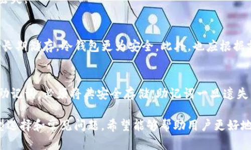 biao ti/biao ti专门下载虚拟币钱包的APP指南/biao ti

虚拟币, 钱包, 下载, APP/guanjianci

## 内容主体大纲

### 一、引言
- 1.1 虚拟币发展概述
- 1.2 钱包的重要性
- 1.3 本文目的及结构

### 二、虚拟币钱包的分类
- 2.1 热钱包与冷钱包
- 2.2 软件钱包与硬件钱包
- 2.3 多链钱包与单链钱包

### 三、APP的选择标准
- 3.1 安全性
- 3.2 用户体验
- 3.3 功能多样性
- 3.4 社区支持

### 四、推荐的虚拟币钱包APP
- 4.1 详细介绍几款主流APP
- 4.2 各APP的优缺点分析

### 五、如何下载与使用虚拟币钱包APP
- 5.1 下载途径
- 5.2 注册与设置
- 5.3 安全设置

### 六、常见问题解答
- 6.1 虚拟币钱包安全吗？
- 6.2 如何保护我的虚拟币资产？
- 6.3 我可以在一个钱包中存放多种虚拟币吗？
- 6.4 如果我忘记钱包密码该怎么办？
- 6.5 如何选择适合我的虚拟币钱包？
- 6.6 钱包的备份方法是什么？

## 内容详细内容

### 一、引言

#### 1.1 虚拟币发展概述
近年来，随着区块链技术的快速发展，虚拟币逐渐走入了大众视野。相较于传统金融系统，虚拟币提供了去中心化的交易方式，使得用户可以更加自由地进行资产管理。

#### 1.2 钱包的重要性
虚拟币钱包是用户存储与管理虚拟货币的工具。它不仅仅是一个存储工具，更是用户与区块链世界进行交互的桥梁。

#### 1.3 本文目的及结构
本文旨在帮助用户寻找适合的虚拟币钱包APP，从分类、选择标准、推荐APP到使用教程，全面涵盖相关内容。

### 二、虚拟币钱包的分类

#### 2.1 热钱包与冷钱包
热钱包是不断连接网络的虚拟币存储工具，便于实时交易，但相对安全性较低。相对来说，冷钱包则是离线保存虚拟币，安全性高，但交易不够便利。

#### 2.2 软件钱包与硬件钱包
软件钱包包括桌面钱包、移动钱包和网络钱包，灵活便捷；而硬件钱包是一种物理设备，保障私钥的安全。

#### 2.3 多链钱包与单链钱包
多链钱包可以支持多种币种，而单链钱包则专注于单一币种的管理，具有不同的用户体验。

### 三、APP的选择标准

#### 3.1 安全性
选择钱包APP时，安全性是首要考虑因素，应用需要支持私钥的安全存储和加密。

#### 3.2 用户体验
用户体验决定了使用的顺畅度，直观的界面和易用的功能能提升用户满意度。

#### 3.3 功能多样性
优秀的钱包APP通常提供多种功能，如交易记录、资产管理、市场资讯等。

#### 3.4 社区支持
活跃的用户社区能提供更好的反馈和帮助，强化用户的使用体验。

### 四、推荐的虚拟币钱包APP

#### 4.1 详细介绍几款主流APP
如：Coinbase、Binance Wallet、Trust Wallet、Ledger Live等，均具有较高的用户满意度和良好的口碑。

#### 4.2 各APP的优缺点分析
不同的APP在安全性、功能、用户体验等方面存在差异，用户需根据自身需求进行选择。

### 五、如何下载与使用虚拟币钱包APP

#### 5.1 下载途径
用户可以通过官方网站、应用商店等途径进行下载，需确认下载渠道的安全性。

#### 5.2 注册与设置
下载完成后，用户需要进行注册，填写基本信息并进行身份验证。

#### 5.3 安全设置
建议用户开启双重身份验证，确保账户的安全性，定期更新密码。

### 六、常见问题解答

#### 6.1 虚拟币钱包安全吗？
虚拟币钱包的安全性能取决于钱包的类型、用户的使用习惯以及安全措施。冷钱包通常被认为是最安全的选择，因为它们不连接互联网。
尽管热钱包应用的便捷性更高，但它们面临网络攻击的风险。因此，在选择钱包时，用户应注意确保私钥的安全存储。

#### 6.2 如何保护我的虚拟币资产？
保护虚拟币资产的关键在于妥善保管私钥，不把私钥分享给任何人。用户还应该定期备份钱包，并确保设备的安全性，尽量避免使用公共Wi-Fi进行交易。
此外，启用钱包的多重签名功能可以增加账户的安全性。如果有条件的话，冷钱包可以作为长期存储的选择。

#### 6.3 我可以在一个钱包中存放多种虚拟币吗？
是否可以在一个钱包中存放多种虚拟币主要取决于钱包的类型。多链钱包能够支持多种不同的虚拟币，如比特币、以太坊和各种山寨币，而单链钱包则只能存放特定类型的虚拟币。
用户在选择钱包时，首先应确认该钱包支持的币种，并根据自己的需求进行选择。

#### 6.4 如果我忘记钱包密码该怎么办？
如果用户忘记钱包的密码，一些钱包提供“找回”功能，通常需要通过备份的助记词或者私钥进行恢复。因此，用户在初次设置钱包时，一定要妥善保存助记词和私钥。
如果没有这些备份，找回密码的难度就会大幅增加，可能会导致资产的永久丢失。

#### 6.5 如何选择适合我的虚拟币钱包？
首先需要考虑个人使用目的，若需频繁交易，热钱包可能更合适；若主要用于长期储存，冷钱包更为安全。此外，也应根据支持的币种、用户评价、功能以及界面易用性等因素综合考虑，从而做出决策。

#### 6.6 钱包的备份方法是什么？
备份钱包的方式通常为备份助记词和私钥。用户在创建钱包时，会收到一组助记词，必须将其安全存储。助记词一旦遗失，便无法找回。如果支持，用户也可以保存钱包的文件备份，确保资产的安全。

以上是关于专门下载虚拟币钱包的APP的深入分析和引导，包括安全性、类型选择和常见问题，希望能够帮助用户更好地理解和使用虚拟币钱包。