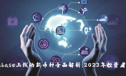 Coinbase上线的新币种全面解析：2023年投资者必看