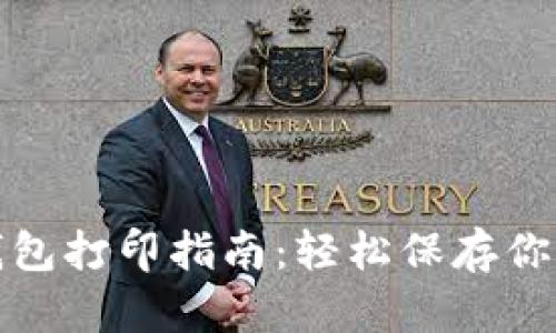 : 狗狗币钱包打印指南：轻松保存你的数字资产