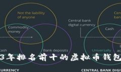 2023年排名前十的虚拟币钱包推荐