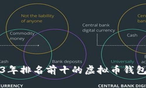 2023年排名前十的虚拟币钱包推荐