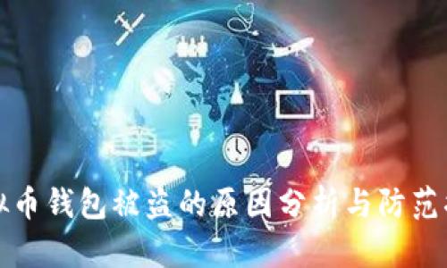 虚拟币钱包被盗的原因分析与防范措施