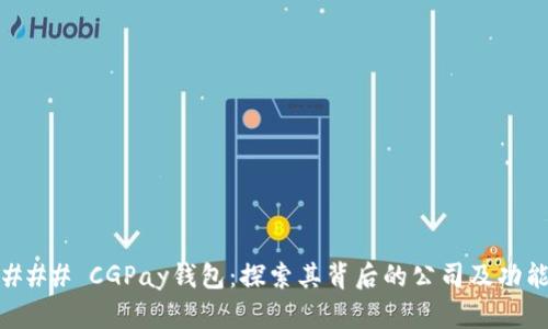 ### CGPay钱包：探索其背后的公司及功能