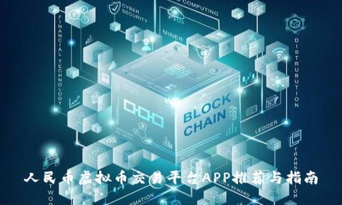 人民币虚拟币交易平台APP推荐与指南