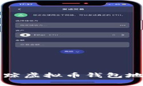 如何有效跟踪虚拟币钱包地址及其应用