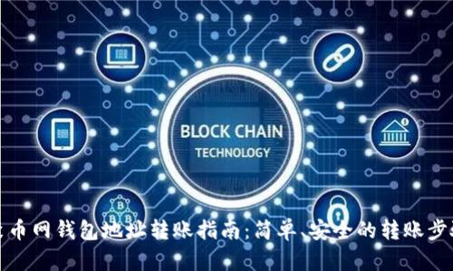 聚币网钱包地址转账指南：简单、安全的转账步骤