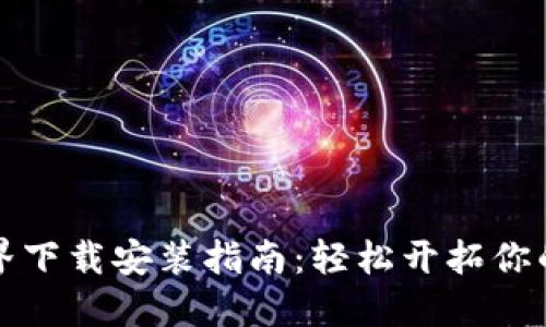 比特币虚拟世界下载安装指南：轻松开拓你的数字资产之旅