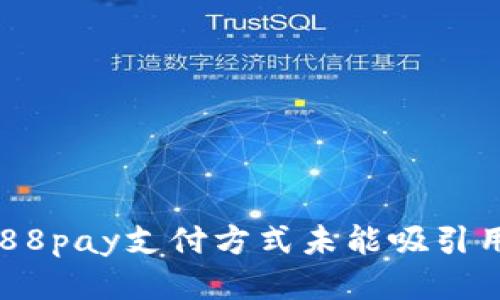 为什么988pay支付方式未能吸引用户购买？