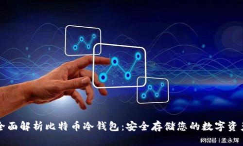 全面解析比特币冷钱包：安全存储您的数字资产