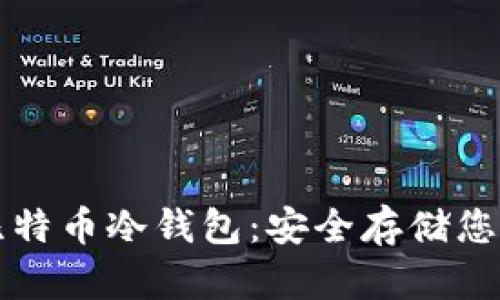 全面解析比特币冷钱包：安全存储您的数字资产