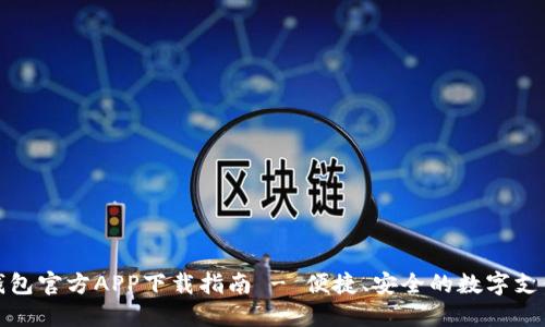 购宝钱包官方APP下载指南 - 便捷、安全的数字支付体验