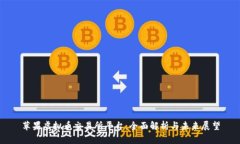 苹果虚拟币交易所平台：全面解析与未来展望