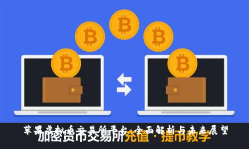 苹果虚拟币交易所平台：全面解析与未来展望