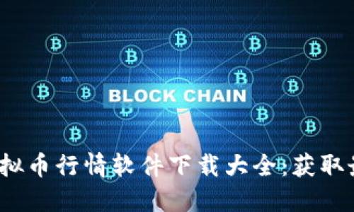 2023年实时虚拟币行情软件下载大全：获取最新价格与动态