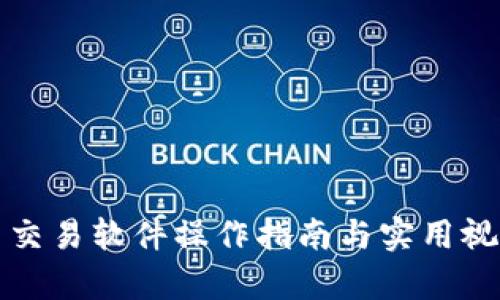 泰达币交易软件操作指南与实用视频解析