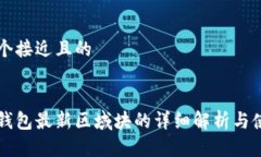 思考一个接近且的以太坊钱包最新区域块的详细