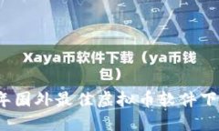 2023年国外最佳虚拟币软件下载指南