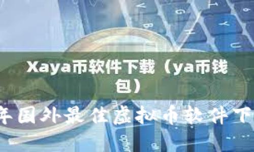 2023年国外最佳虚拟币软件下载指南