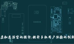 苹果虚拟悬浮窗的模仿：提升手机用户体验的创