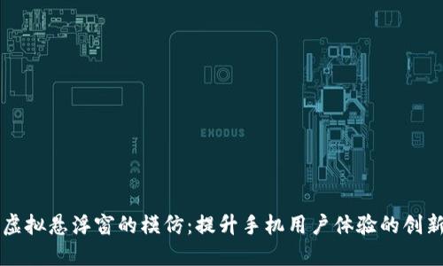 苹果虚拟悬浮窗的模仿：提升手机用户体验的创新设计