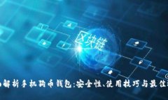 全面解析手机狗币钱包：安全性、使用技巧与最