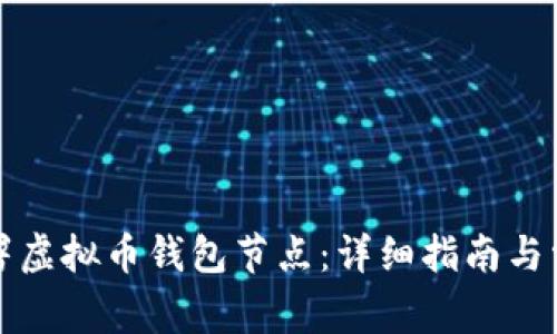 如何高效部署虚拟币钱包节点：详细指南与常见问题解答