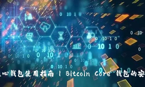 比特币核心钱包使用指南 | Bitcoin Core 钱包的安装与配置