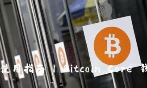 比特币核心钱包使用指南 | Bitcoin Core 钱包的安装与配置