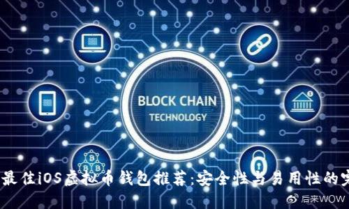 2023年最佳iOS虚拟币钱包推荐：安全性与易用性的完美结合