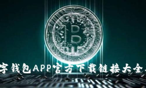 2023年数字钱包APP官方下载链接大全及使用指南