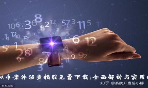 虚拟币案件侦查指引免费下载：全面解析与实用指南