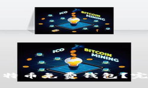 如何选择合适的比特币免费钱包？完全指南与实用建议