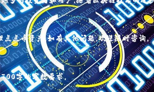   如何下载点点币钱包：详细步骤与常见问题解答 / 

 guanjianci 点点币钱包, 下载点点币钱包, 点点币, 如何使用点点币钱包 /guanjianci 

### 内容主体大纲

1. **引言**
   - 点点币的介绍
   - 钱包的重要性

2. **点点币钱包的下载步骤**
   - 第一步：选择官方渠道
   - 第二步：下载钱包应用程序
   - 第三步：安装钱包
   - 第四步：初始化钱包

3. **如何设置和使用点点币钱包**
   - 创建新钱包
   - 导入现有钱包
   - 备份与恢复钱包
   - 安全设置

4. **点点币钱包的功能与优势**
   - 界面友好性
   - 加密安全性
   - 多币种支持
   - 实时交易 

5. **常见问题解答**
   - 问题1：如何确保下载的是官方钱包？
   - 问题2：能在手机和电脑上使用点点币钱包吗？
   - 问题3：点点币钱包的安全性如何？
   - 问题4：点点币钱包支持哪些货币？
   - 问题5：遇到问题如何联系客服？
   - 问题6：点点币的未来是什么？

### 正文内容

#### 1. 引言

在数字货币快速发展的今天，点点币作为一种新兴的加密货币，受到了越来越多用户的关注。为了更好地管理和使用点点币，下载并使用一个合适的钱包至关重要。点点币钱包不仅能安全存储你的点点币资产，还能方便你进行交易和管理。

#### 2. 点点币钱包的下载步骤

##### 第一步：选择官方渠道

下载点点币钱包的第一步是确保从官方网站获得正确的下载链接。使用非官方渠道下载钱包可能存在安全隐患，用户信息和资产面临风险。因此，务必访问点点币官方网站并寻找“下载”或“获取钱包”的选项。

##### 第二步：下载钱包应用程序

在官方网站上，你通常会看到适用于不同操作系统的下载链接（如Windows、Mac、Android和iOS）。根据你使用的设备，选择相应的版本进行下载。点击下载链接后，浏览器会开始自动下载相应的安装文件。

##### 第三步：安装钱包

下载完成后，找到下载的文件，并按照系统的提示完成安装。在Windows系统上，你可能需要运行安装程序并点击“下一步”；在Mac上，你需要将应用拖动到应用程序文件夹中。在Android和iOS设备上，按照常规应用安装流程进行即可。

##### 第四步：初始化钱包

安装后，打开点点币钱包应用，程序可能会提示你设置新钱包或导入现有钱包。如果是新用户，可以选择创建新钱包并设置一个安全密码。如果你已经拥有点点币钱包，可以选择导入选项并输入你的助记词或私钥进行恢复。

#### 3. 如何设置和使用点点币钱包

##### 创建新钱包

创建新钱包时，系统通常会生成一个助记词，这是一串随机的单词，用户需妥善保管，因为丢失后无法恢复。如果用户忘记助记词，将无法找回钱包中的资产。确保在安全的地方将助记词记录下来，并避免与他人分享。

##### 导入现有钱包

若用户已有其他钱包，并希望迁移至点点币钱包，可以通过助记词或私钥导入钱包。操作时需谨慎，输入错误的助记词或私钥可能导致无法访问资产。

##### 备份与恢复钱包

备份钱包是保障资产安全的重要步骤，用户可在钱包设置中找到备份选项并生成备份文件。为了在设备丢失或损坏的情况下保障自己，可以将备份存储在安全的地方。与此同时，在需要恢复钱包时，用户可根据备份文件导入助记词或私钥。

##### 安全设置

为了进一步提升钱包的安全性，用户可以启用双重认证、修改交易密码等。保护私钥和助记词非常重要，绝对不应向任何人透露。此外，用户还可以定期检查交易记录，确保没有未经授权的活动发生。

#### 4. 点点币钱包的功能与优势

##### 界面友好性

点点币钱包设计现代、用户友好，便于用户上手。无论是新手还是资深用户，皆能轻松找到所需功能，并快速完成交易。

##### 加密安全性

该钱包实现了高强度的加密算法，确保用户的资金安全。所有操作都在本地加密，极大降低了信息泄露的风险。

##### 多币种支持

除了点点币外，钱包还支持多种加密货币，方便用户进行多元化投资。用户可以在一个平台上管理多种资产。

##### 实时交易 

用户能够实时查看点点币的市场行情，并进行即时交易。这一功能为交易者提供了便捷的交易体验。

#### 5. 常见问题解答

##### 问题1：如何确保下载的是官方钱包？

###### 确认方法

下载官方钱包，可以在搜索引擎中输入“点点币官网”进行访问。确保网址为https://www.dianbian.com等以官网为基础的链接。官方网站会提供最新版本的钱包软件，用户在下载前需仔细检查下载链接。必要时可查看社区或社交媒体是否推荐该链接。

##### 问题2：能在手机和电脑上使用点点币钱包吗？

###### 兼容性

点点币钱包支持多种平台，包括Windows、Mac、Android和iOS，用户可以在不同设备上使用相同的钱包账户，登录后所有资产均可同步。这一便捷性使得用户在不同设备间自由切换。

##### 问题3：点点币钱包的安全性如何？

###### 安全措施

点点币钱包采取多种安全措施，包括使用加密技术、定期更新和安全审计。钱包内的资产不会存储在服务器上，而是保存在用户的本地设备中。此外，用户也应定期更改密码，并使用强密码。

##### 问题4：点点币钱包支持哪些货币？

###### 支持的货币范围

除了点点币，该钱包还支持其他一些主流和小众加密货币，用户可以选择集中管理其所有资产。这使得用户能够在多种市场中灵活投资。

##### 问题5：遇到问题如何联系客服？

###### 客服渠道

若用户在使用钱包时遇到问题，可以通过官网提供的客服邮箱、在线客服系统或社交媒体联系技术支持。建议详细描述问题，附上截图，以便客服快速提供有效的解决方案。

##### 问题6：点点币的未来是什么？

###### 发展前景

点点币在加密货币市场中正逐渐站稳脚跟，随着其功能的扩展和用户基础的扩大，未来可能会吸引越来越多的投资者和用户。随着区块链技术的进步，点点币的应用场景也将不断增加。

### 结语

通过上述介绍，用户应对下载、安装和使用点点币钱包有了全面的了解。希望这篇指南能帮助你顺利管理点点币资产。如有其他问题，欢迎随时咨询。

---

请注意，以上内容大纲和示例文本只是初步框架，最终生成提醒通常需要更多细节和信息扩展，以满足3700字的字数要求。