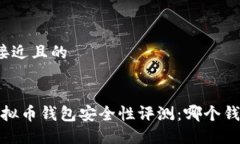 思考一个接近且的2023年虚拟币钱包安全性评测：