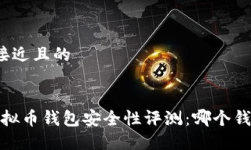 思考一个接近且的


2023年虚拟币钱包安全性评测：哪个钱包最安全？