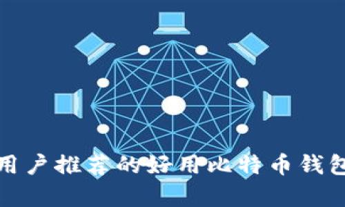 安卓用户推荐的好用比特币钱包合集