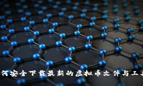 如何安全下载最新的虚拟币文件与工具？