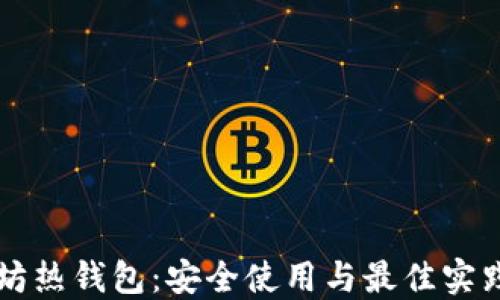 
以太坊热钱包：安全使用与最佳实践指南
