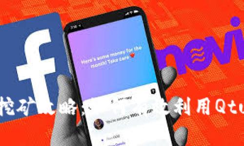 Qtum App钱包挖矿攻略：如何有效利用Qtum进行挖矿收益