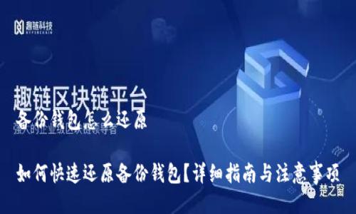 备份钱包怎么还原

如何快速还原备份钱包？详细指南与注意事项