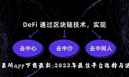币币交易所app下载最新：2023年最佳平台选择与使用指南