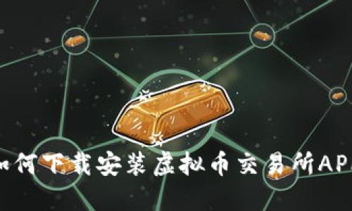 苹果用户如何下载安装虚拟币交易所APP：完整指南